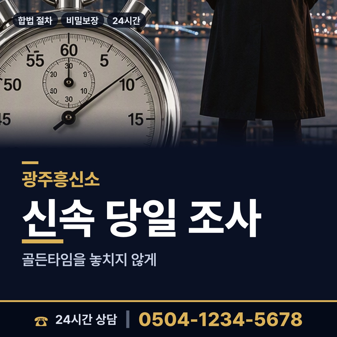 광주 오치2동 탐문조사 상담 안내