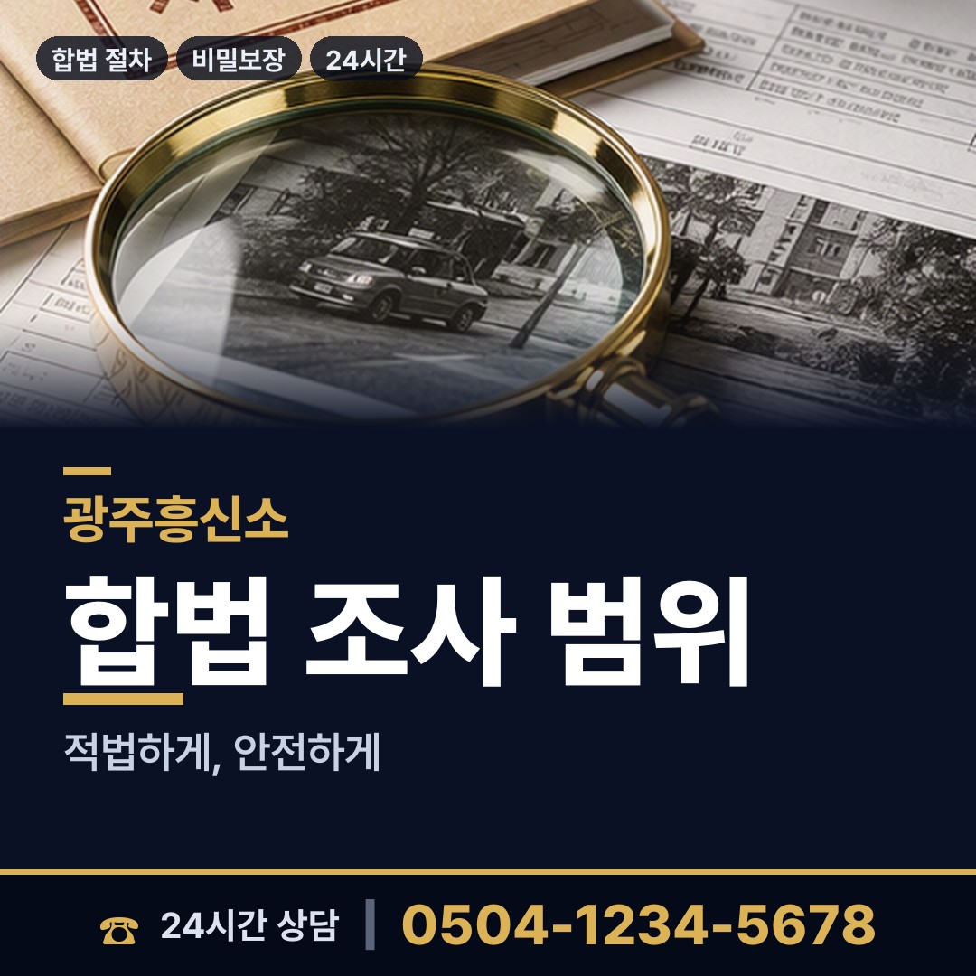 광주 오치2동 흥신소탐정 상담 안내