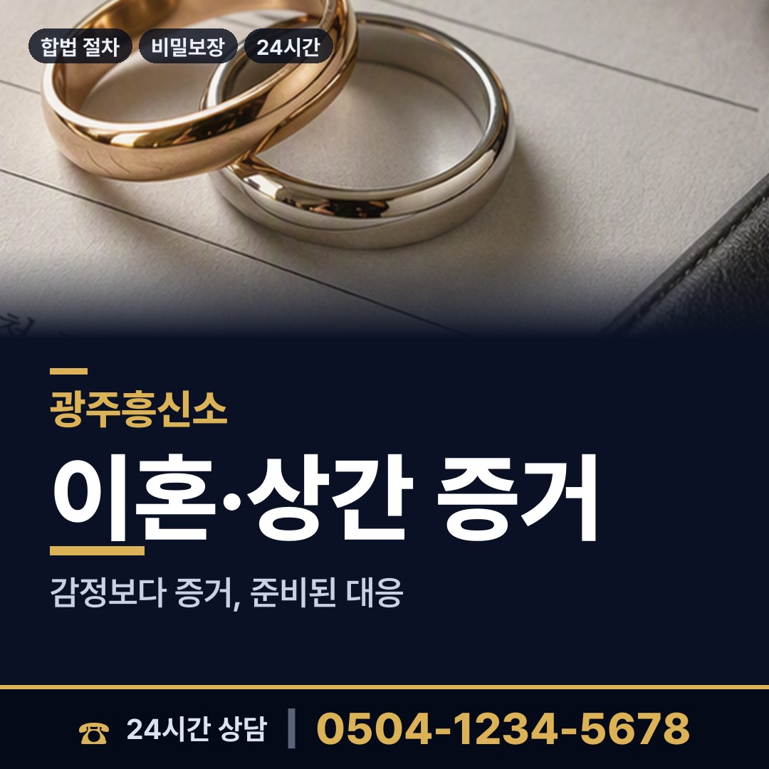 광주 오치2동 배우자뒷조사 상담 안내